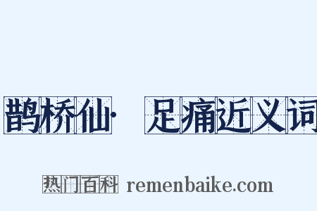 鹊桥仙·足痛近义词是什么意思的图片